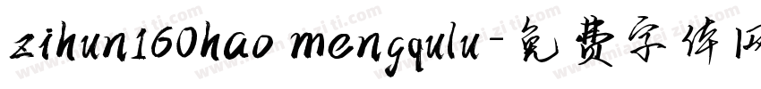 zihun160hao mengqulu字体转换
